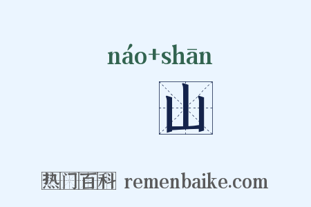 峱山是什么意思的图片